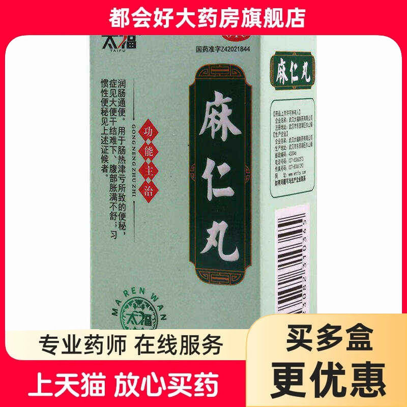 太福 麻仁丸 36g*1瓶/盒 润肠通便肠热津亏所致的便秘大便干结