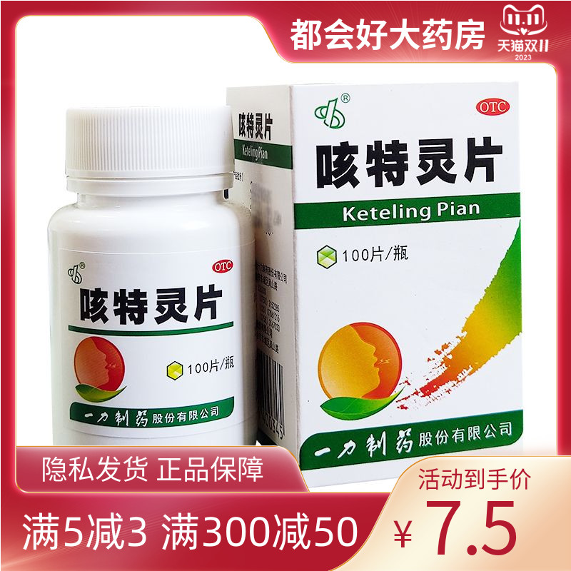 一力制药 咳特灵片 180mg：0.7mg*100片*1瓶/盒