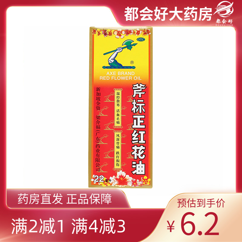 【斧标】斧标正红花油22ml*1瓶/盒温经散寒活血止痛风湿骨痛筋骨酸痛