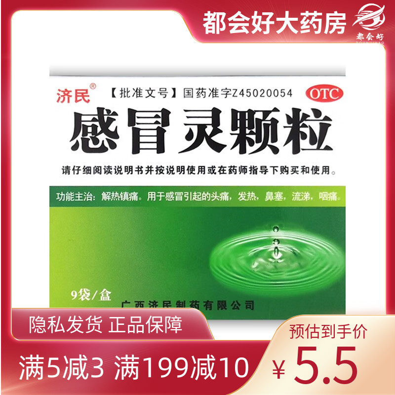 济民感冒灵颗粒 10g*9袋/盒解热镇痛感冒引起的头痛发热鼻塞