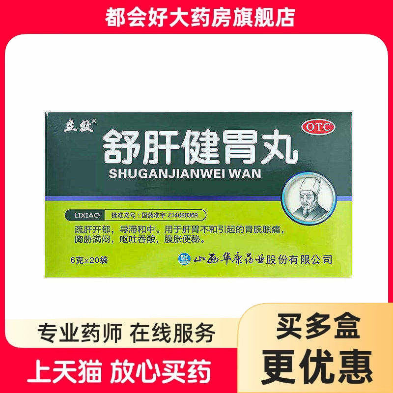 立效 舒肝健胃丸 6g*20袋/盒