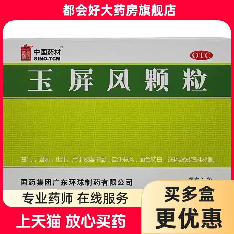 SINOTCM/中国药材 玉屏风颗粒 5g*21袋/盒