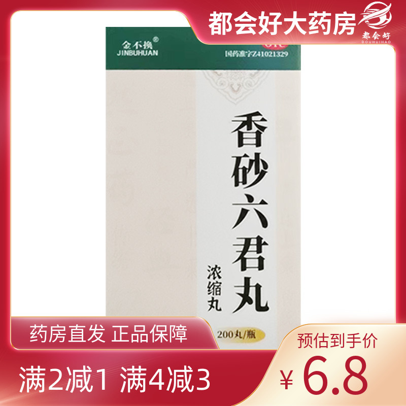 【金不换】香砂六君丸200丸*1瓶/盒