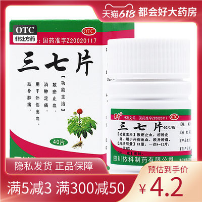 【蜀中】三七片250mg*40片*1瓶/盒