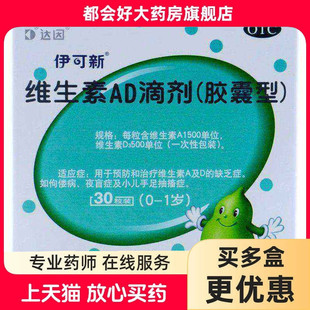 伊可新 维生素AD滴剂 1500IU:500IU*30粒/盒 佝偻病夜盲抽搐症