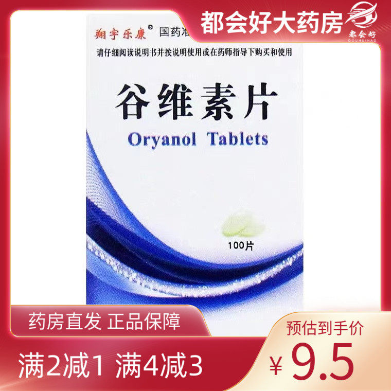 【翔宇乐康】谷维素片10mg*100片/盒