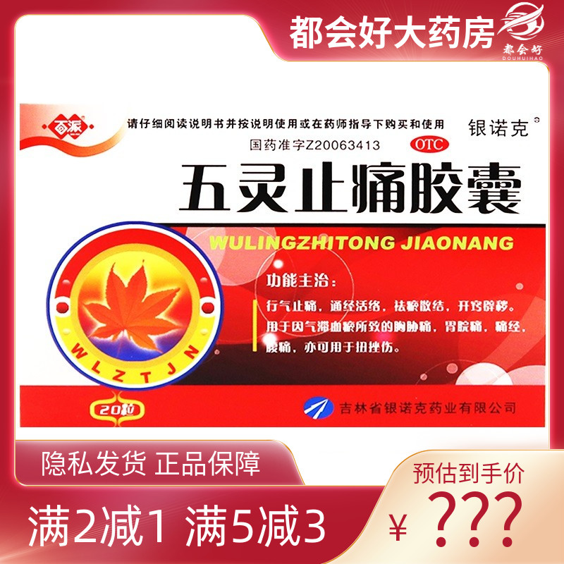 【百派】五灵止痛胶囊0.3g*20粒/盒