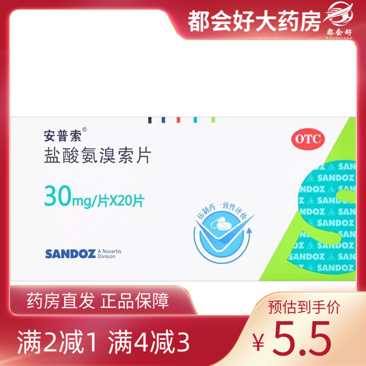 【安普索】盐酸氨溴索片30mg*20片/盒