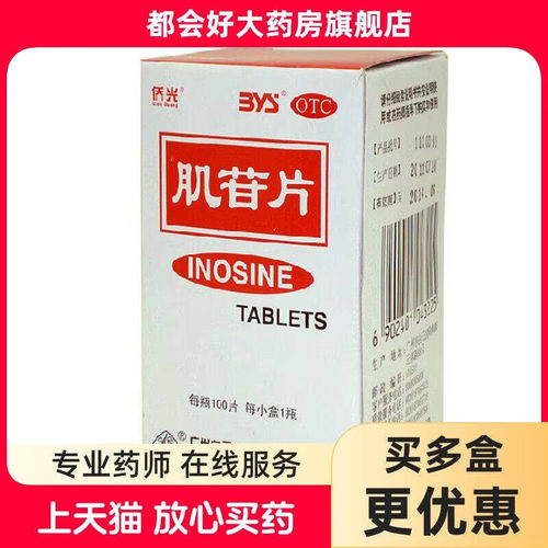 【侨光】肌苷片0.2g*100片/盒