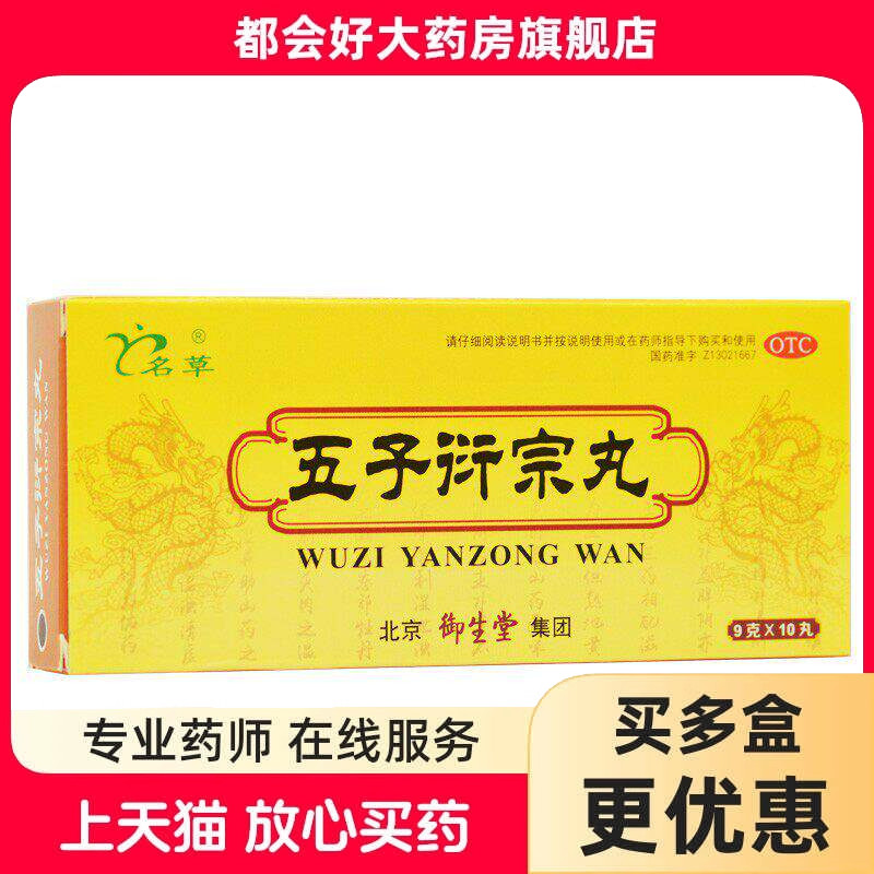 名草 五子衍宗丸 9g*10丸/盒 补肾益精肾虚精亏所致的阳痿不育