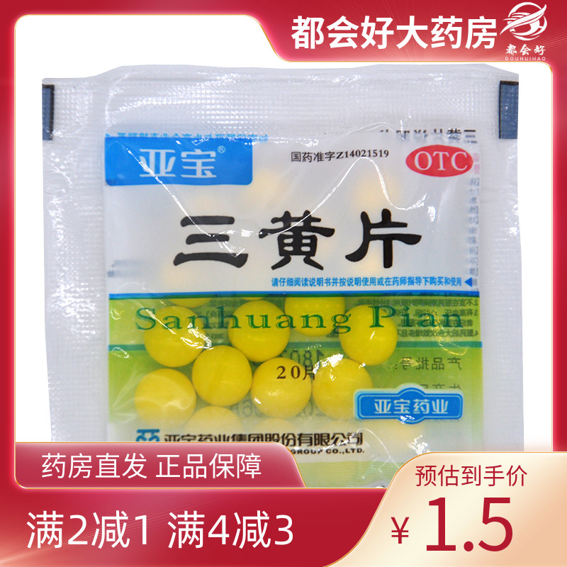 【亚宝】三黄片20片/袋