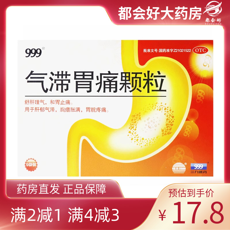 【999】气滞胃痛颗粒5g*9袋/盒舒肝理气和胃止痛胸痞胀满胃脘疼痛旗舰店正品保障