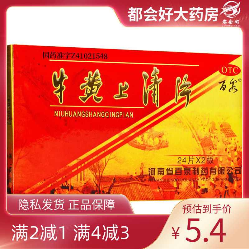百泉 牛黄上清片 48片/盒 清热泻火散风止痛用于头痛眩晕,OTC药品/国际医药,解热镇痛,淘宝优惠券,粉丝福利购,淘宝优惠卷