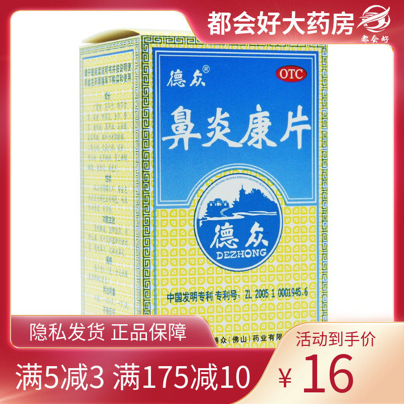 德众 鼻炎康片72片清热解毒宣肺通窍消肿急慢性鼻炎过敏性鼻炎