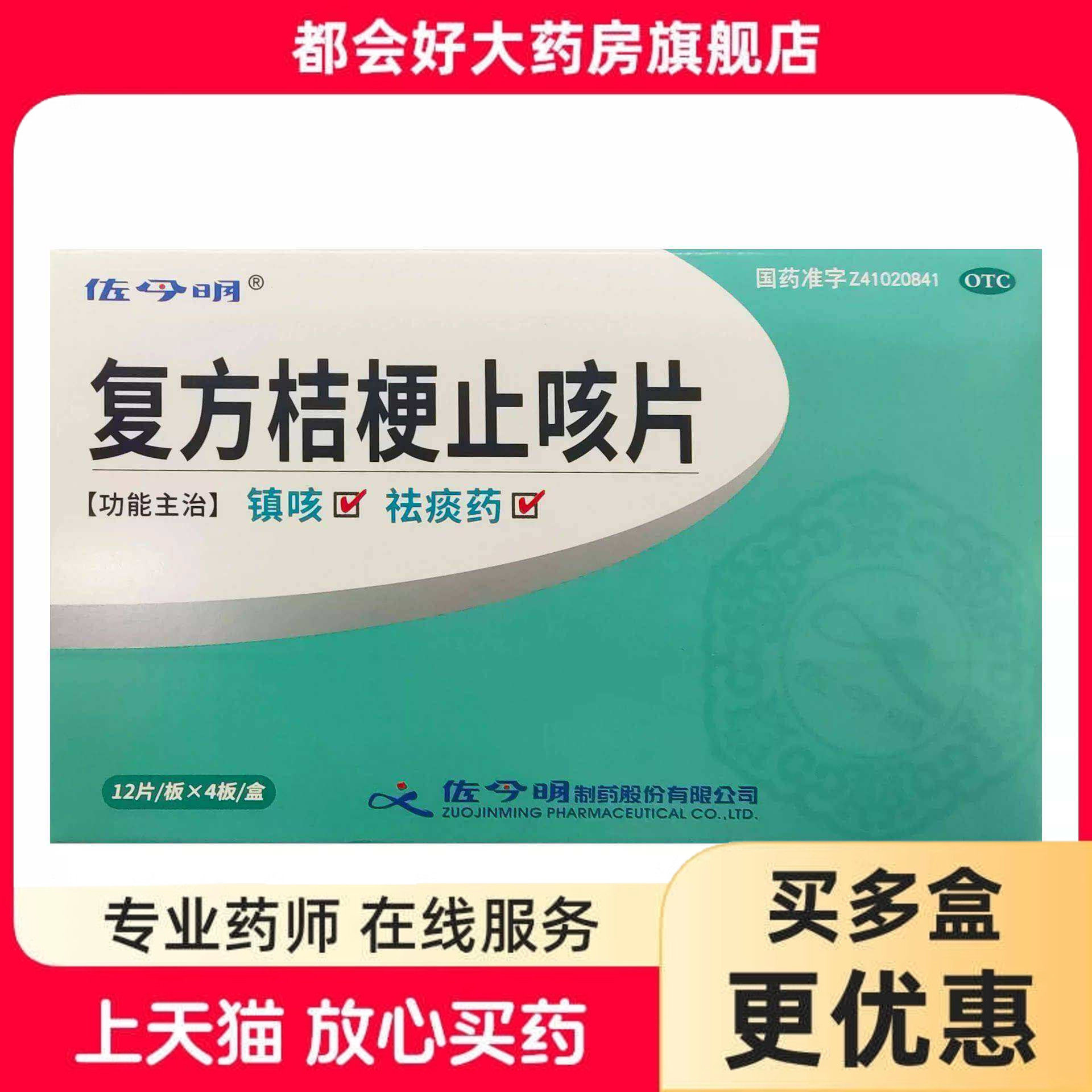 【佐今明】复方桔梗止咳片0.25g*48片/盒