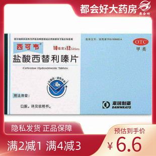 东瑞制药 西可韦 盐酸西替利嗪片10mg*12片/盒 过敏性鼻炎瘙痒