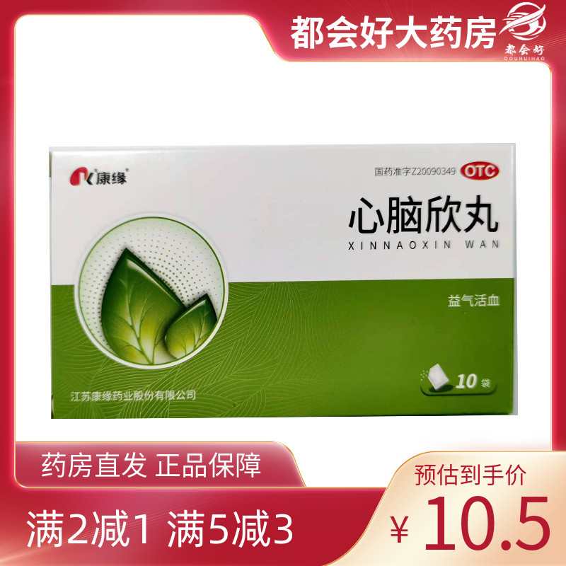 【康缘】心脑欣丸1g*10袋/盒益气养阴活血化痰头晕头痛心悸气喘乏力
