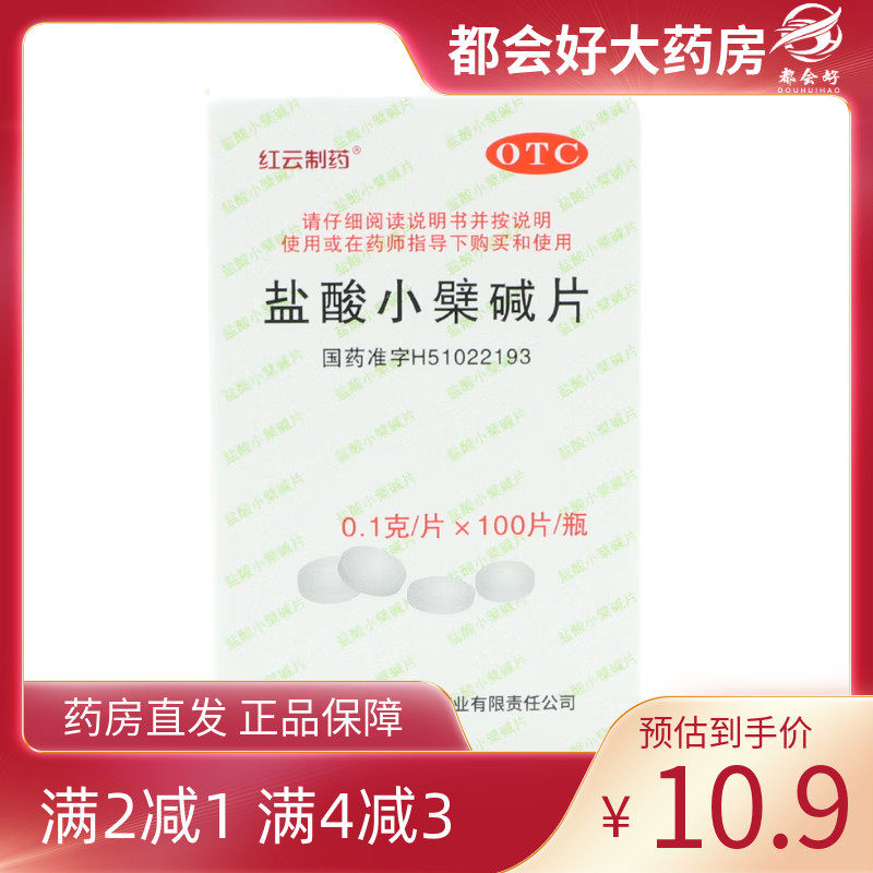 红云 盐酸小檗碱片 0.1g*100片*1瓶/盒 肠道感染如胃肠炎隐私发货