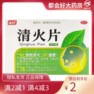 冰叶 清火片 48片/盒