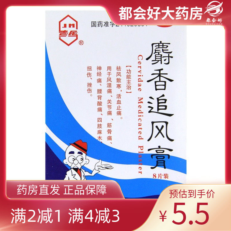 吉民 麝香追风膏 7cm*10cm*8片/盒 祛风散寒恬血止痛用于