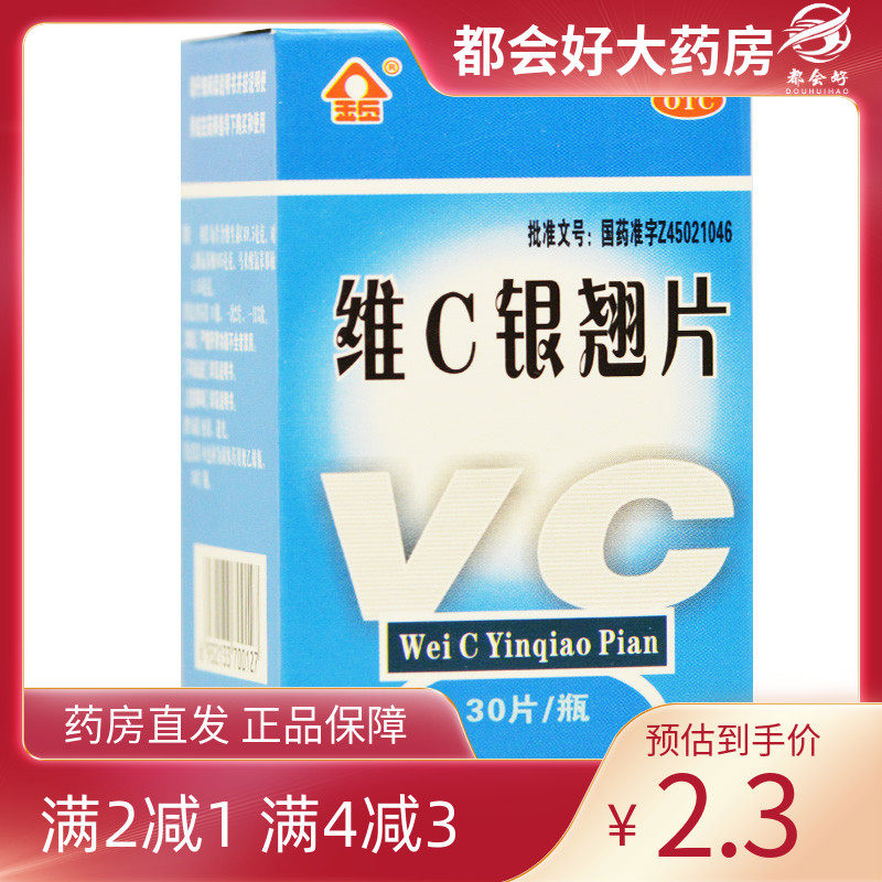 金页 维C银翘片 30片*1瓶/盒 疏风解表清热解毒流行性感冒头痛