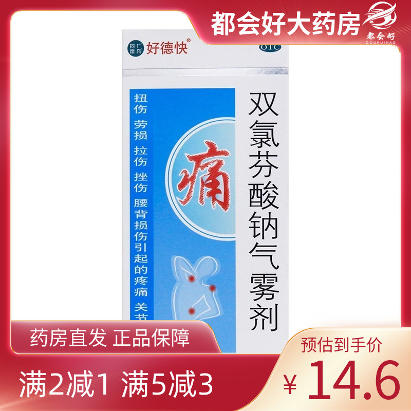 【好德快】双氯芬酸钠气雾剂60g0.75g*1瓶/盒
