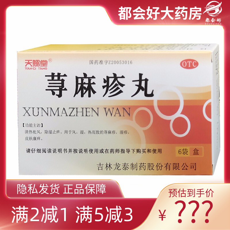 【天赐堂】荨麻疹丸10g*6袋/盒清热祛风除湿止痒荨麻疹湿疹皮肤瘙痒