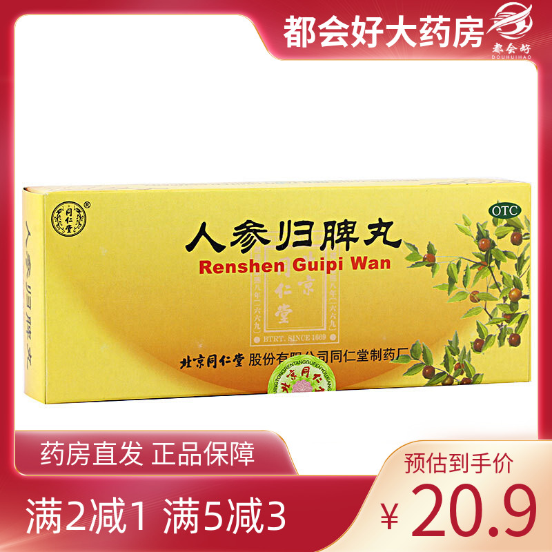 【同仁堂】人参归脾丸9g*10丸/盒
