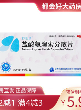 抒坦清 盐酸氨溴索分散片 30mg*50片/盒