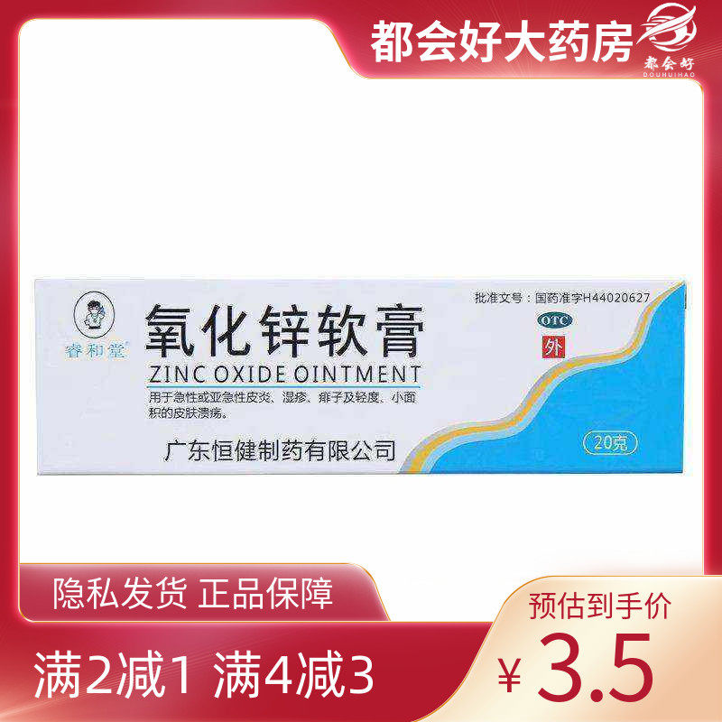 睿和堂 氧化锌软膏 15%*20g*1支/盒 急性或亚急性皮炎湿疹痱子