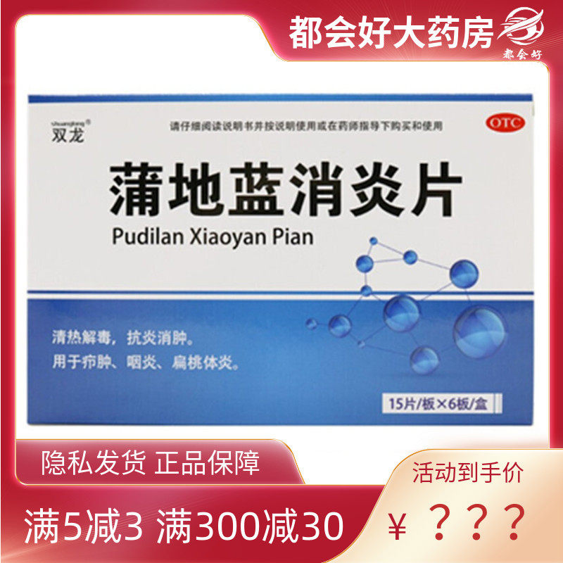 双龙 蒲地蓝消炎片0.31g*90片/盒 清热解毒抗炎消肿用于疖肿腮腺