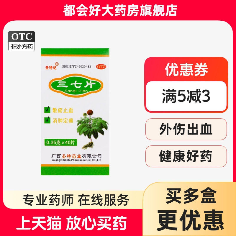 圣特记 三七片 0.25g*40片/盒 用于外伤出血跌扑肿痛,OTC药品/国际医药,风湿骨外伤,淘宝优惠券,粉丝福利购,淘宝优惠卷