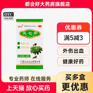 盒 圣特记 40片 0.25g 用于外伤出血跌扑肿痛 三七片