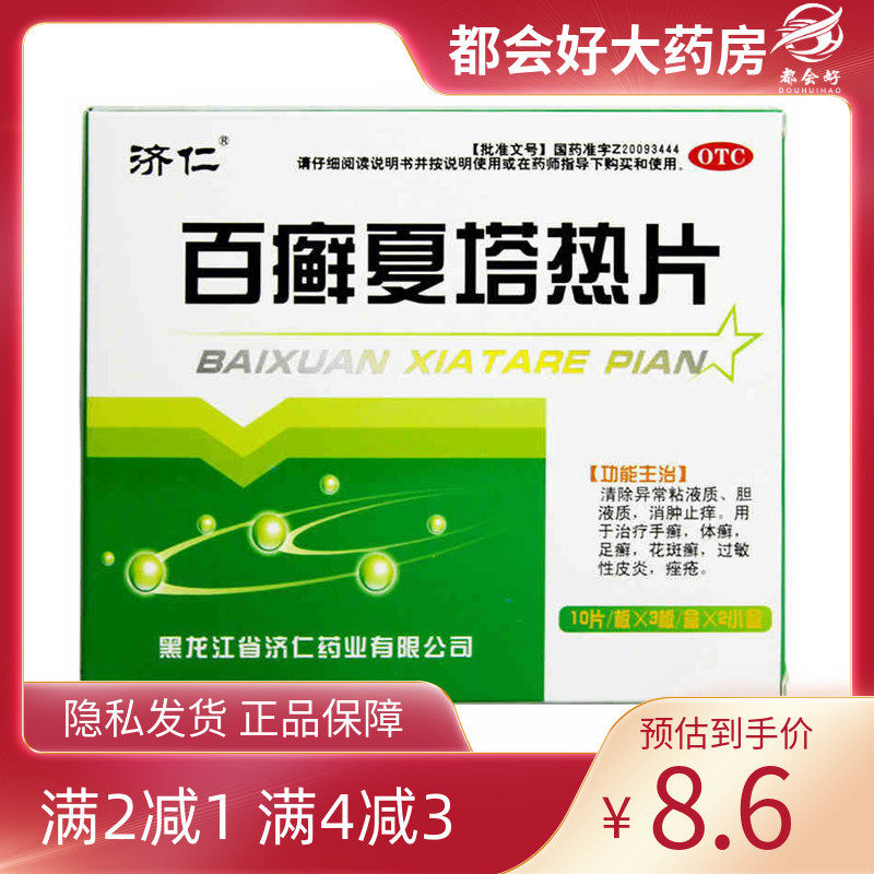 济仁 百癣夏塔热片 0.31g*60片/盒 治疗手癣体癣足癣花斑癣痤疮,OTC药品/国际医药,癣症,淘宝优惠券,粉丝福利购,淘宝优惠卷