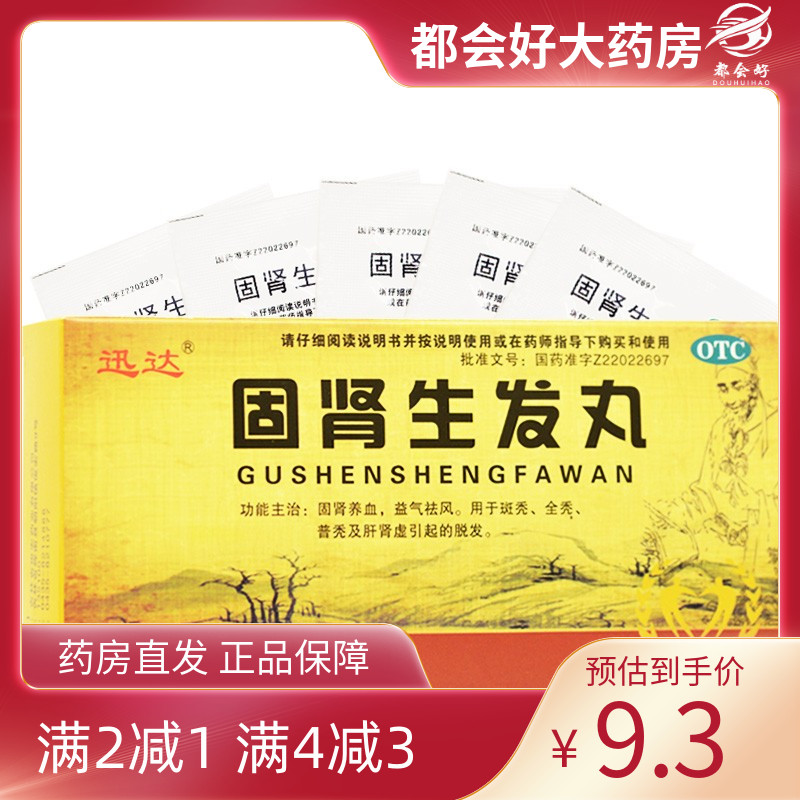 【迅达】固肾生发丸2.5g*14袋/盒