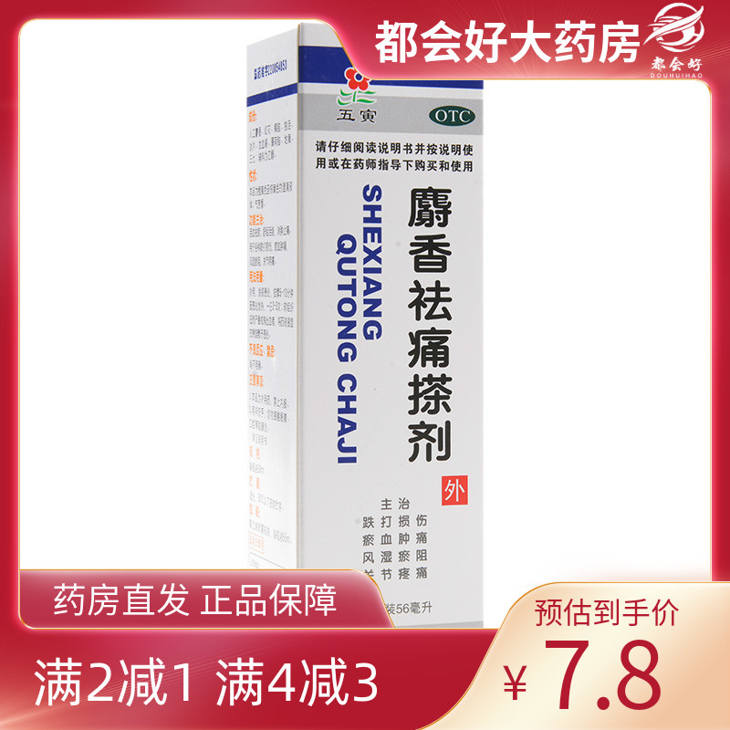 【五寅】麝香祛痛搽剂56ml*1瓶/盒