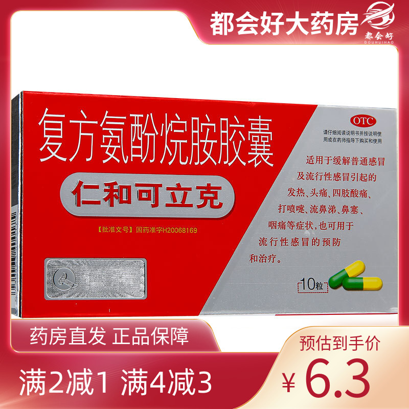 【仁和可立克】复方氨酚烷胺胶囊10粒/盒