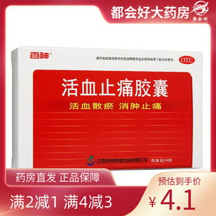 24粒 0.25g 盒 活血止痛胶囊 百神