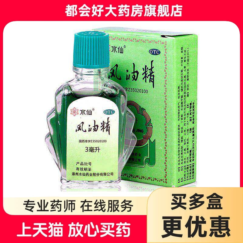 水仙 风油精 3ml*1瓶/盒 清凉止痛驱风止痒蚊虫叮咬头晕