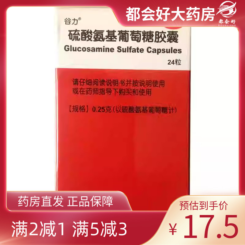 【谷力】硫酸氨基葡萄糖胶囊250mg*24粒/盒