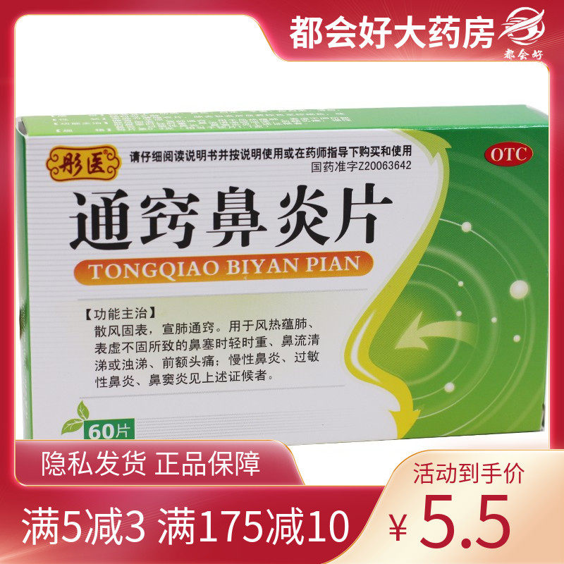 彤医 通窍鼻炎片0.3g*60片/盒散风固表宣肺通窍鼻塞鼻炎鼻窦炎