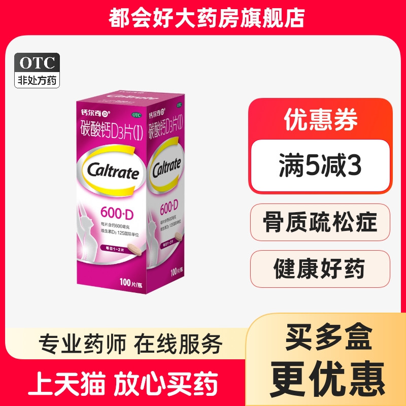 【钙尔奇D】碳酸钙D3片1.5g125IU*100片*1瓶/盒