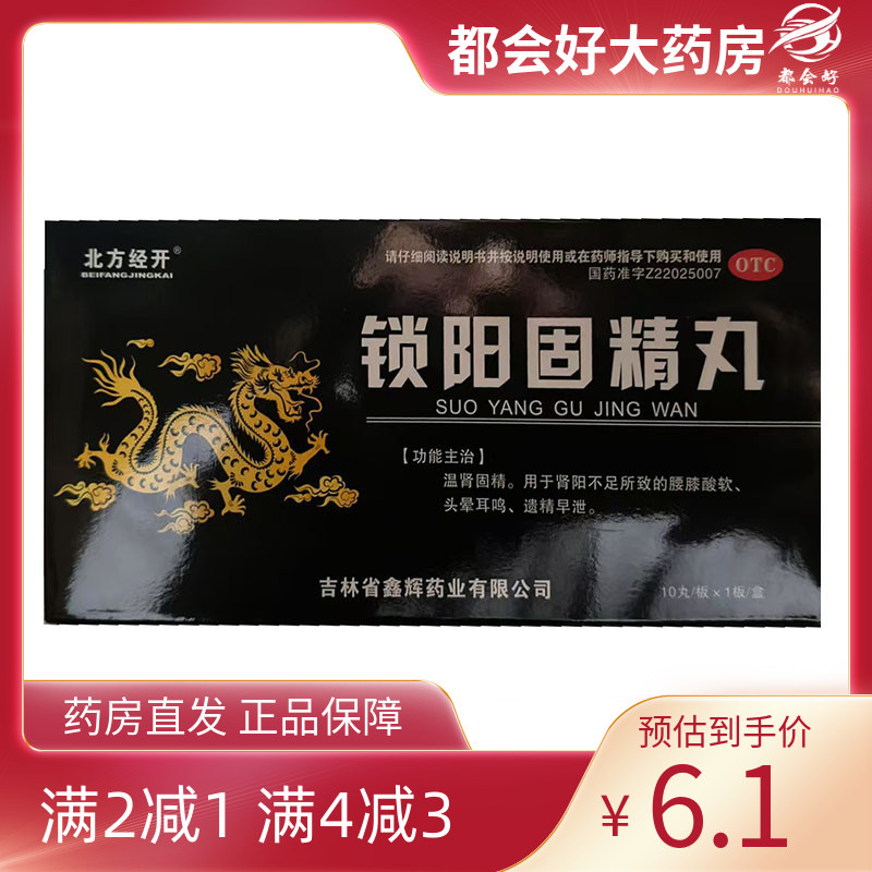 北方经开  锁阳固精丸 9g*10丸/盒