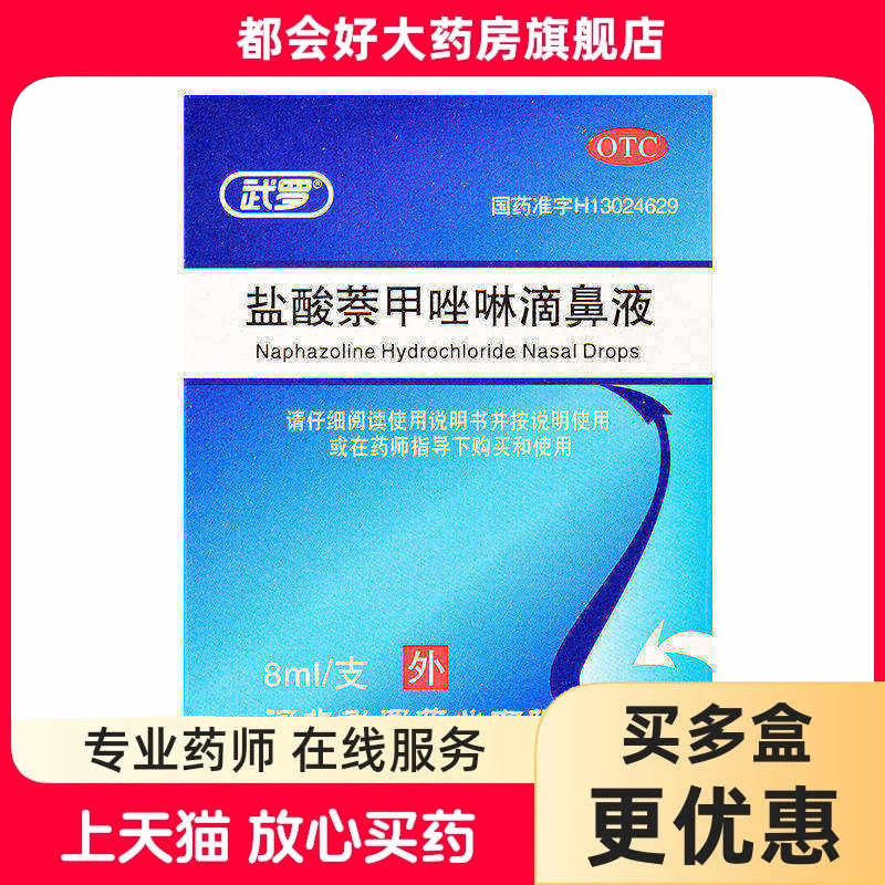 武罗 盐酸萘甲唑啉滴鼻液 0.05%8ml*1支/盒 儿童急慢性鼻炎鼻充血