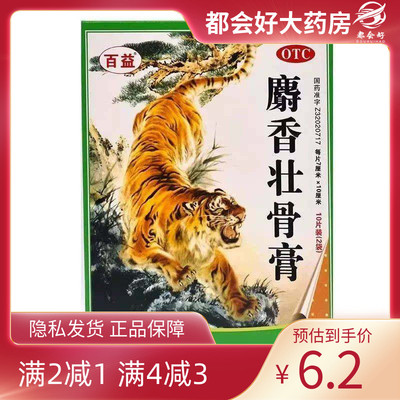 百益 麝香壮骨膏 10片/盒