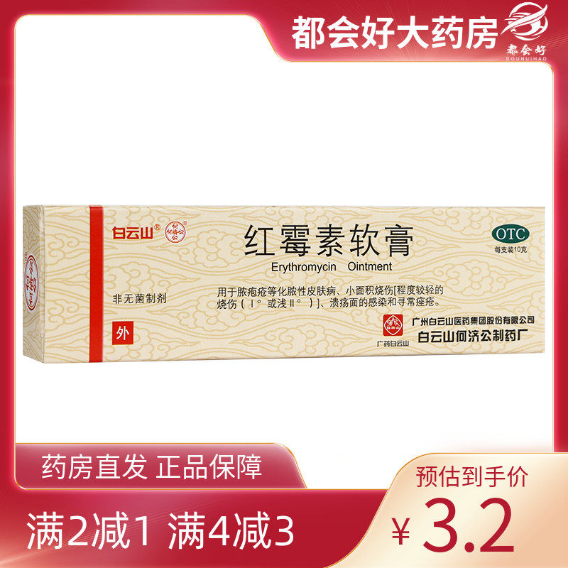 【白云山】红霉素软膏1%*10g*1支/盒