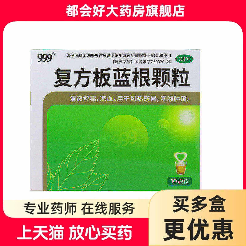 999  复方板蓝根颗粒 15g*10袋/盒