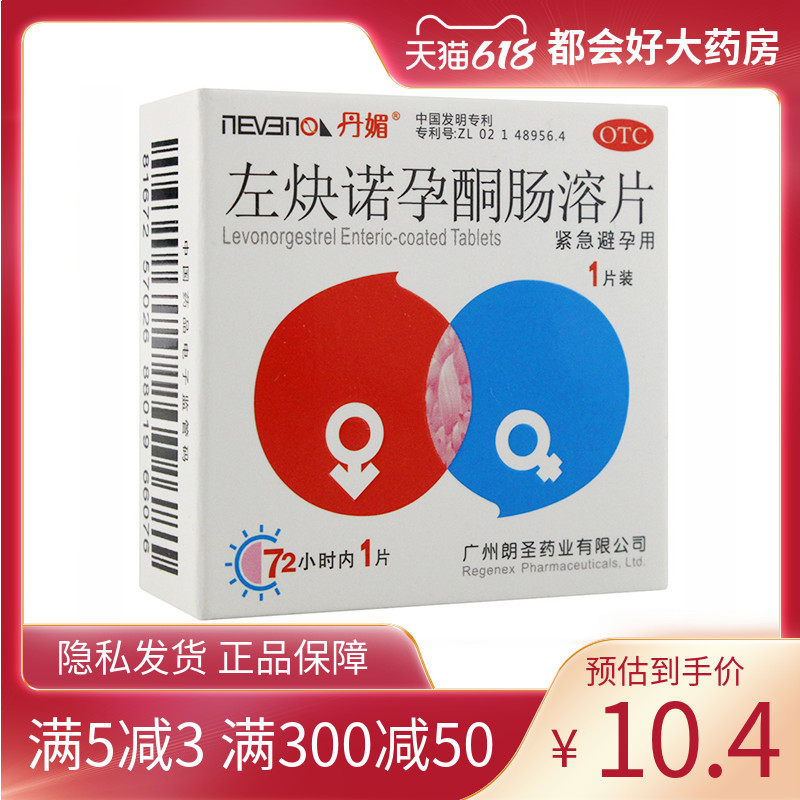 【丹媚】左炔诺孕酮肠溶片1.5mg*1粒/盒用于女性紧急避孕旗舰店药品正品保障正品片剂