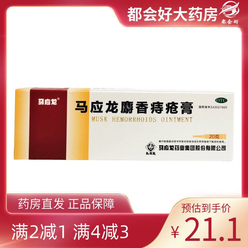 【马应龙】马应龙麝香痔疮膏20g*1支/盒