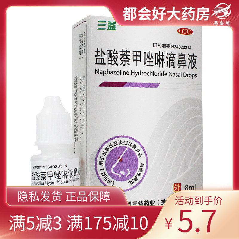 三益 盐酸萘甲唑啉滴鼻液0.1%*8ml/盒 用于伤风鼻炎鼻充血等正品